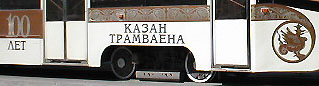 флагман казанского трамвая